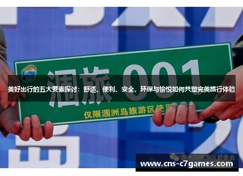 美好出行的五大要素探讨：舒适、便利、安全、环保与愉悦如何共塑完美旅行体验