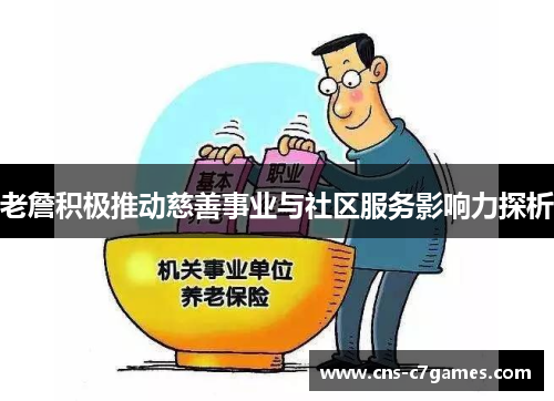 老詹积极推动慈善事业与社区服务影响力探析