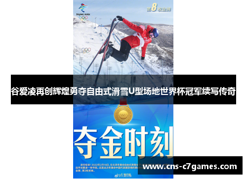谷爱凌再创辉煌勇夺自由式滑雪U型场地世界杯冠军续写传奇