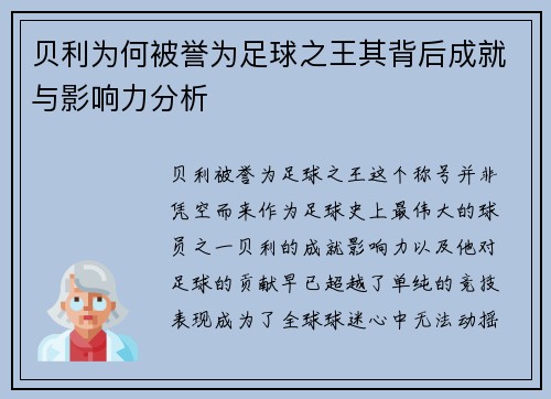 贝利为何被誉为足球之王其背后成就与影响力分析