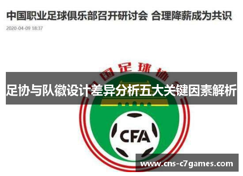 足协与队徽设计差异分析五大关键因素解析