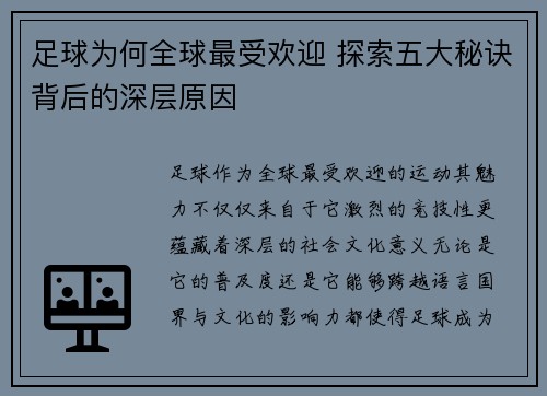 足球为何全球最受欢迎 探索五大秘诀背后的深层原因