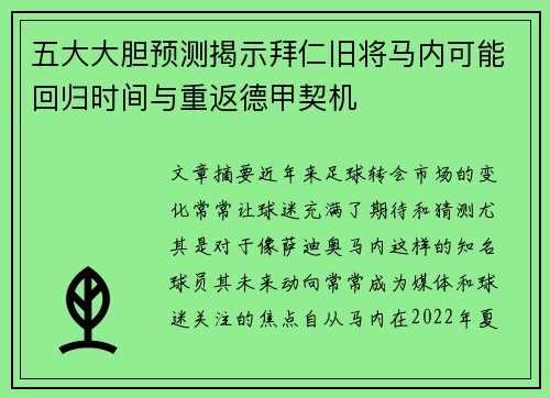 五大大胆预测揭示拜仁旧将马内可能回归时间与重返德甲契机