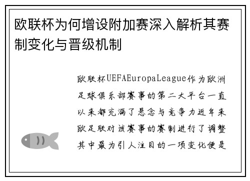 欧联杯为何增设附加赛深入解析其赛制变化与晋级机制