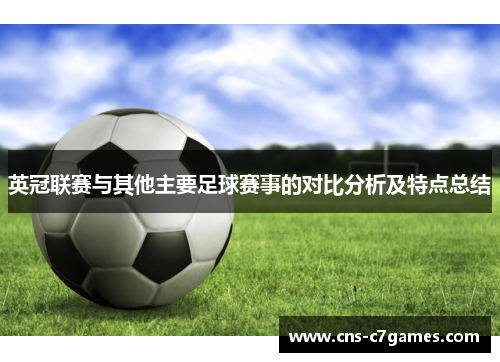 英冠联赛与其他主要足球赛事的对比分析及特点总结