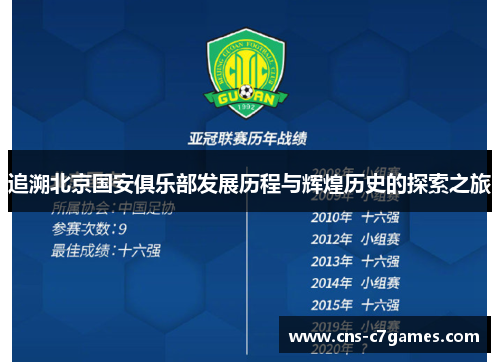 追溯北京国安俱乐部发展历程与辉煌历史的探索之旅