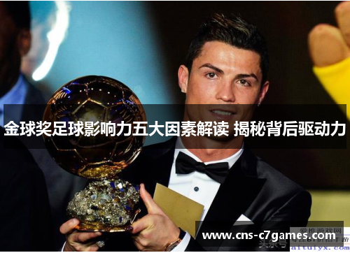 金球奖足球影响力五大因素解读 揭秘背后驱动力