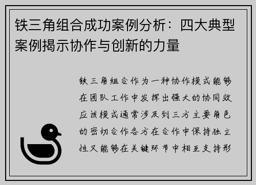 铁三角组合成功案例分析:四大典型案例揭示协作与创新的力量 铁三角组合成功案例分析:四大典型案例揭示协作与创新的力量