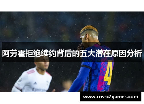 阿劳霍拒绝续约背后的五大潜在原因分析