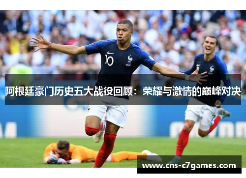 阿根廷豪门历史五大战役回顾:荣耀与激情的巅峰对决 阿根廷豪门历史五大战役回顾:荣耀与激情的巅峰对决