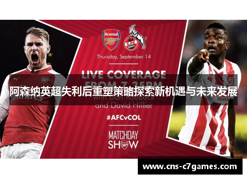 阿森纳英超失利后重塑策略探索新机遇与未来发展