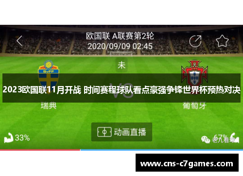 2023欧国联11月开战 时间赛程球队看点豪强争锋世界杯预热对决