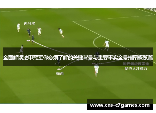 全面解读法甲冠军你必须了解的关键背景与重要事实全景指南概览篇