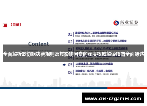 全面解析欧协联决赛规则及其影响因素的深度权威解读指南全面综述