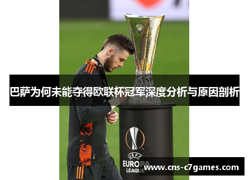 巴萨为何未能夺得欧联杯冠军深度分析与原因剖析