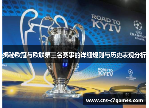 揭秘欧冠与欧联第三名赛事的详细规则与历史表现分析