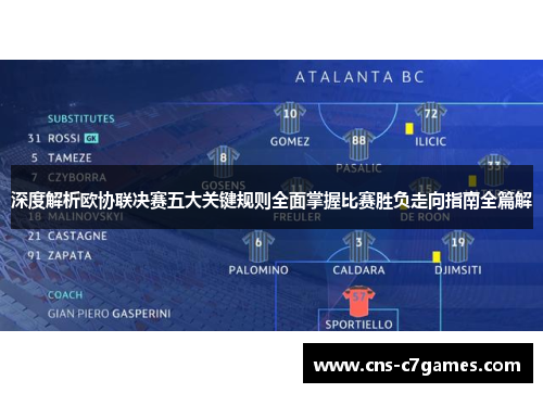 深度解析欧协联决赛五大关键规则全面掌握比赛胜负走向指南全篇解