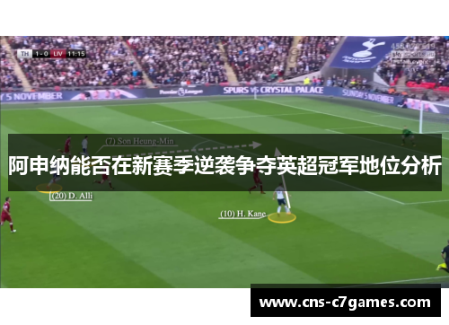 阿申纳能否在新赛季逆袭争夺英超冠军地位分析