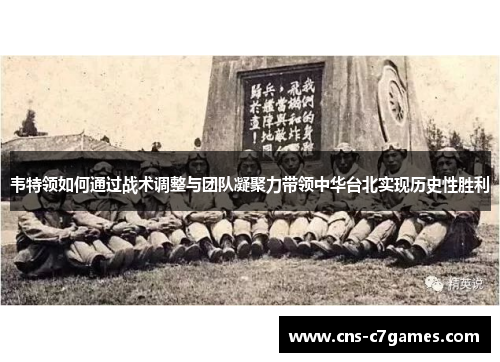 韦特领如何通过战术调整与团队凝聚力带领中华台北实现历史性胜利