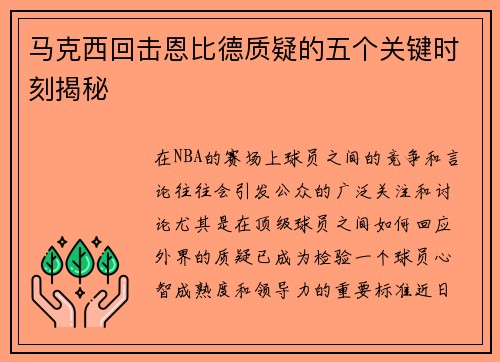 马克西回击恩比德质疑的五个关键时刻揭秘