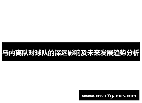 马内离队对球队的深远影响及未来发展趋势分析