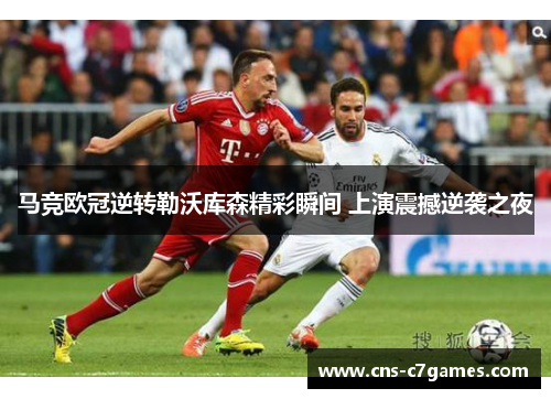 马竞欧冠逆转勒沃库森精彩瞬间 上演震撼逆袭之夜