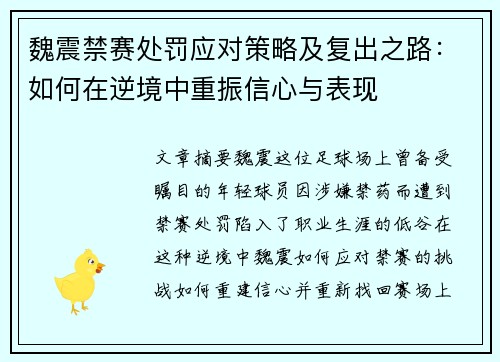 魏震禁赛处罚应对策略及复出之路：如何在逆境中重振信心与表现