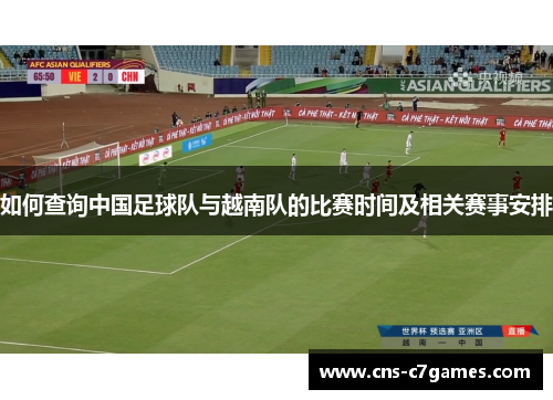 如何查询中国足球队与越南队的比赛时间及相关赛事安排