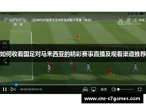 如何收看国足对马来西亚的精彩赛事直播及观看渠道推荐
