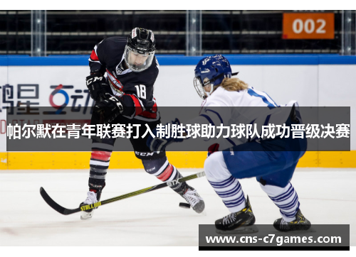 帕尔默在青年联赛打入制胜球助力球队成功晋级决赛