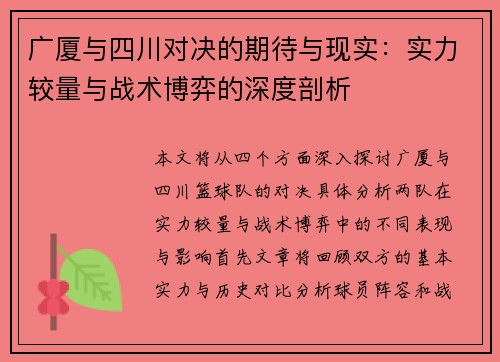 广厦与四川对决的期待与现实：实力较量与战术博弈的深度剖析