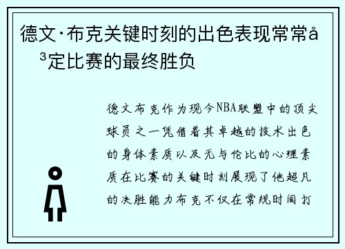 德文·布克关键时刻的出色表现常常决定比赛的最终胜负