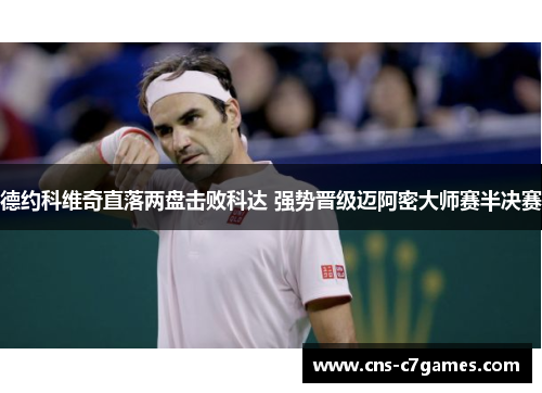 德约科维奇直落两盘击败科达 强势晋级迈阿密大师赛半决赛