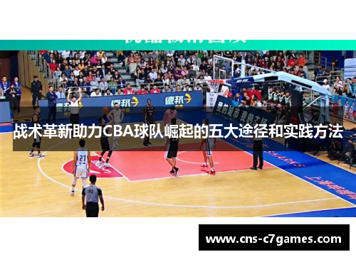 战术革新助力CBA球队崛起的五大途径和实践方法