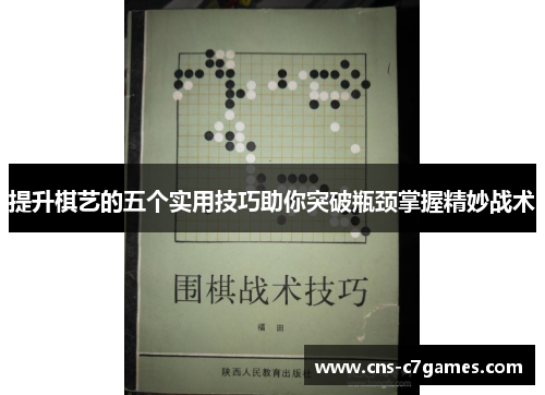 提升棋艺的五个实用技巧助你突破瓶颈掌握精妙战术