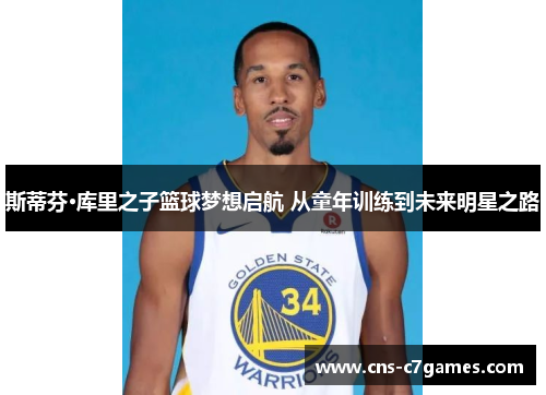 斯蒂芬·库里之子篮球梦想启航 从童年训练到未来明星之路