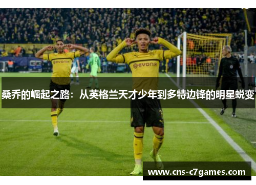 桑乔的崛起之路：从英格兰天才少年到多特边锋的明星蜕变