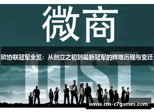 欧协联冠军全览：从创立之初到最新冠军的辉煌历程与变迁