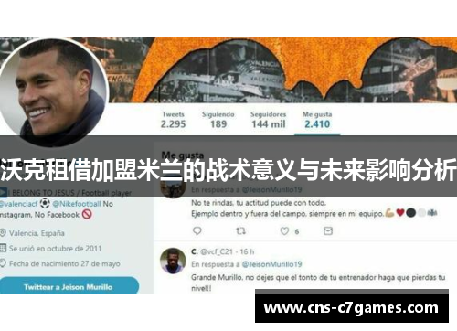 沃克租借加盟米兰的战术意义与未来影响分析