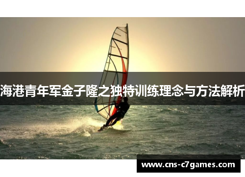 海港青年军金子隆之独特训练理念与方法解析