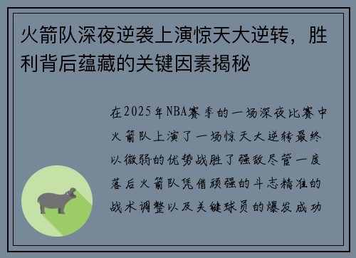 火箭队深夜逆袭上演惊天大逆转,胜利背后蕴藏的关键因素揭秘 火箭队深夜逆袭上演惊天大逆转,胜利背后蕴藏的关键因素揭秘