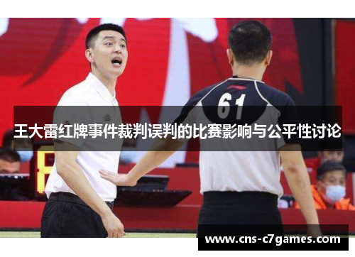 王大雷红牌事件裁判误判的比赛影响与公平性讨论 王大雷红牌事件裁判误判的比赛影响与公平性讨论