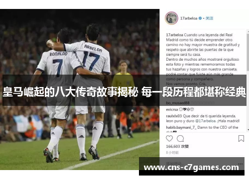 皇马崛起的八大传奇故事揭秘 每一段历程都堪称经典