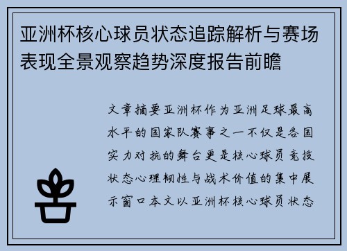 亚洲杯核心球员状态追踪解析与赛场表现全景观察趋势深度报告前瞻