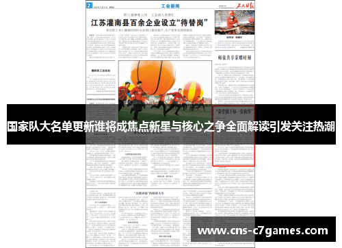 国家队大名单更新谁将成焦点新星与核心之争全面解读引发关注热潮 国家队大名单更新谁将成焦点新星与核心之争全面解读引发关注热潮