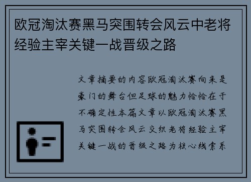 欧冠淘汰赛黑马突围转会风云中老将经验主宰关键一战晋级之路
