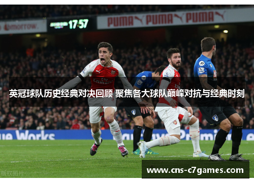 英冠球队历史经典对决回顾 聚焦各大球队巅峰对抗与经典时刻 英冠球队历史经典对决回顾 聚焦各大球队巅峰对抗与经典时刻