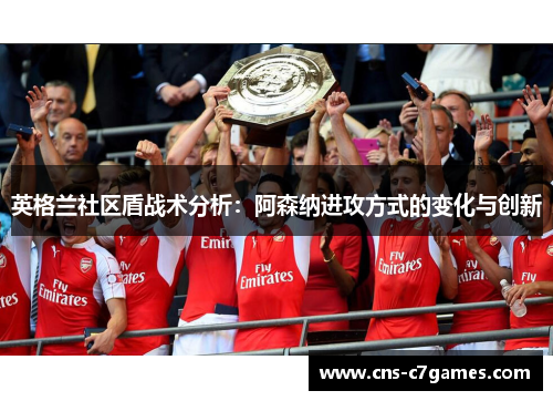 英格兰社区盾战术分析：阿森纳进攻方式的变化与创新