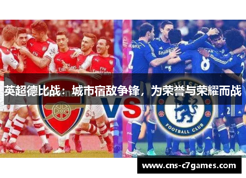 英超德比战：城市宿敌争锋，为荣誉与荣耀而战