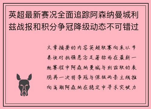 英超最新赛况全面追踪阿森纳曼城利兹战报和积分争冠降级动态不可错过 英超最新赛况全面追踪阿森纳曼城利兹战报和积分争冠降级动态不可错过